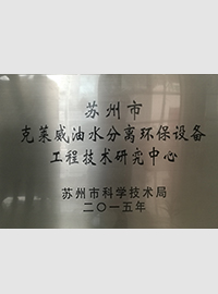 油水分離研發證書