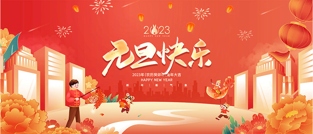 克萊威環(huán)保祝大家2023年元旦快樂！