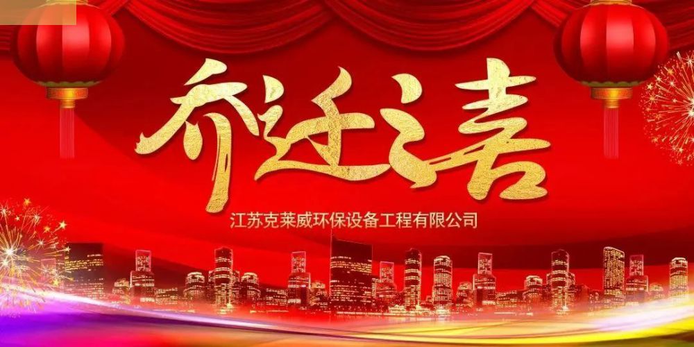 吉星佳地 紫氣新粱｜熱烈祝賀克萊威環保喬遷大吉！