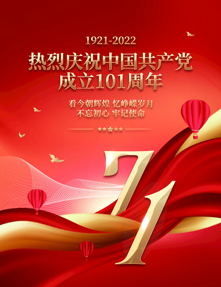 熱烈祝賀中國共產(chǎn)黨成立101周年！